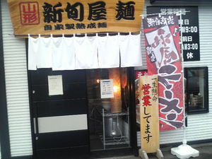 新旬屋麺さん
