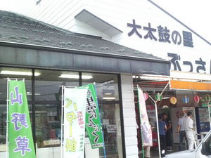 大太鼓の館