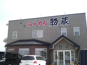 らーめん勝蔵さん