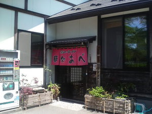 麺処あべ
