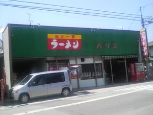 ハリス食堂